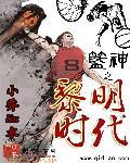 神邸时代之黎明