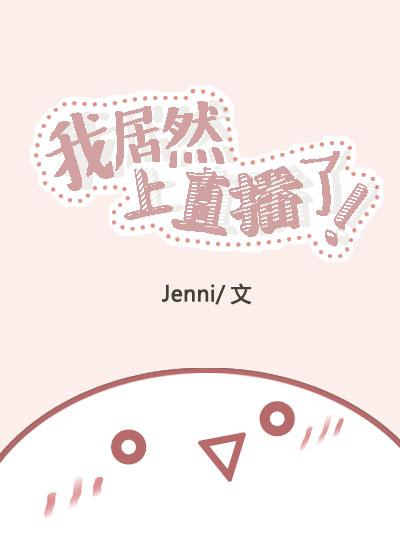 我居然上直播了 Jenni