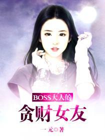 boss大人是女神有吗?