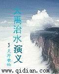 缩写大禹治水的故事