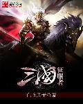 三国大时代之霸王立志破解版