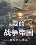 这是我的战争无限背包破解版