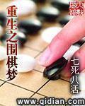 重生之围棋梦百度百科