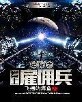 星际之爱上雇佣兵全文免费