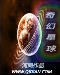 奇幻星球中文字幕