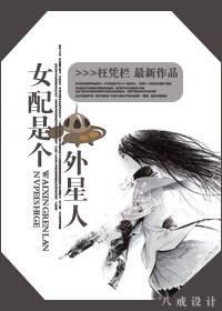 女配是个外星人 作者枉凭栏