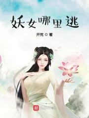 妖女哪里逃女鬼身份