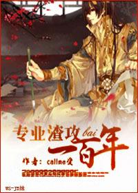 专业渣攻一百年by callme