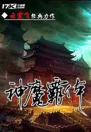 神魔霸体拓拔野