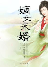 嫡女未婚先孕古言