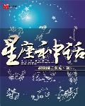 星座神话稻草人语pdf