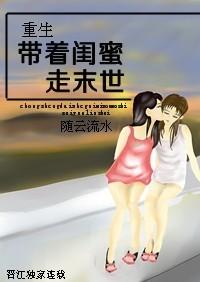 女主末世重生到闺蜜写的文