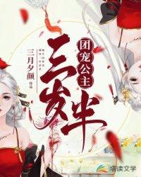 团宠公主三岁半漫画下拉式六漫画