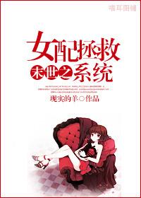 末世之女配拯救系统全文