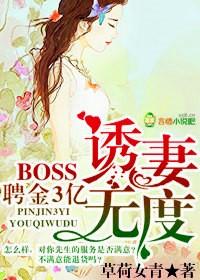 BOSS惑妻无度