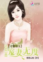 守婚如玉boss宠妻无度  笔趣阁