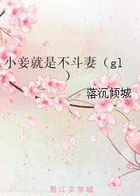 小妾就是不斗妻TXT