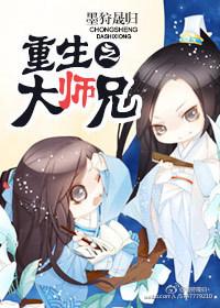 重生之大师兄by 墨狩晟归txt