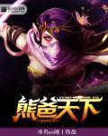 dota2熊战出什么