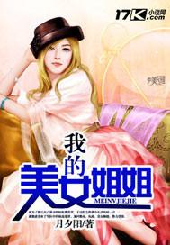 我的美女姐姐无删减版