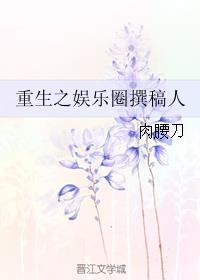 重生娱乐圈之作家