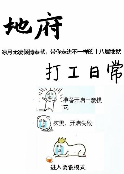 地府打工日常 作者凉月无凄