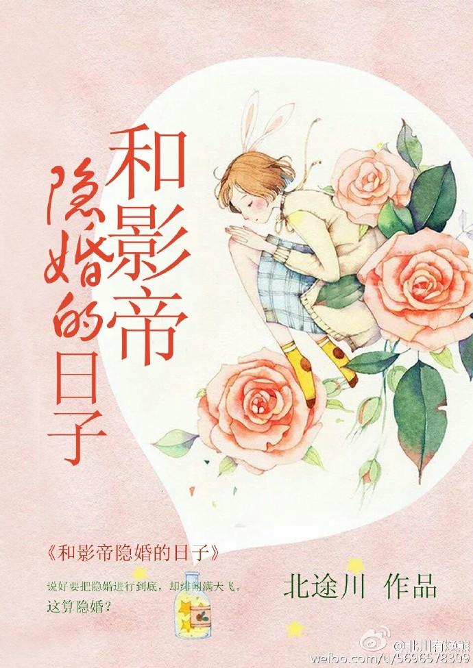 和影帝隐婚的日子完整版