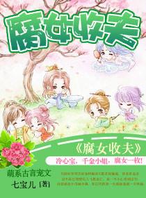 夫君来袭之娘子别跑免费阅读完整版