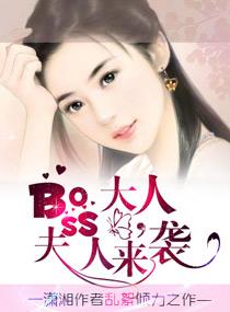 夫人boss大人太偏执