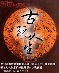 古玩人生作品大全