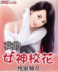 我的女神校花葬啥0910