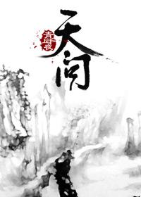 无因彻帝阍