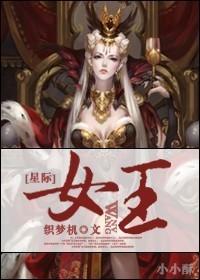 星际女王之崛起苍汐落