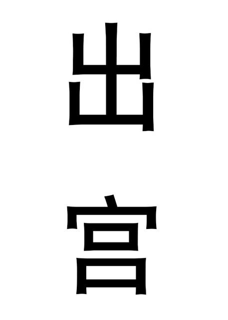 出宫打猎读后感400字