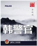 韩警官改编电视剧