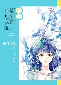 影帝的锦鲤女配漫画