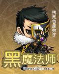 黑魔法师重返征兵免费漫画在线观看