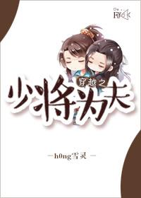 穿越之少将为夫 / h0ng雪灵 人气53连载中