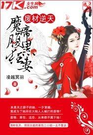 废柴逆天魔帝腹黑狂妃