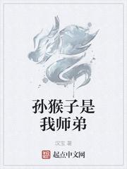 我的师弟是猴子