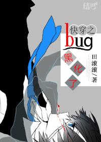 快穿之bug黑化了txt盘搜搜