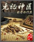 无证神医笔趣阁