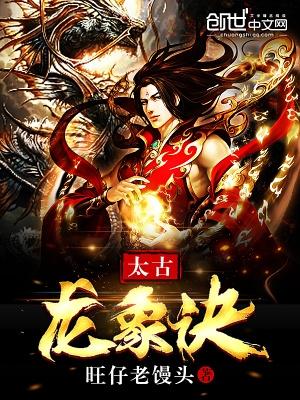 太古龙象诀笔趣阁无弹窗完整版