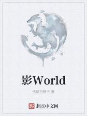 影World