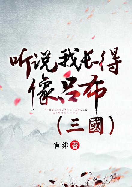 听说我长得像吕布(三国)