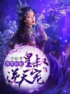 兽黑狂妃：皇叔逆天宠