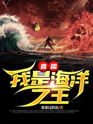 直播：我是海洋之王