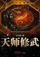 天师修武