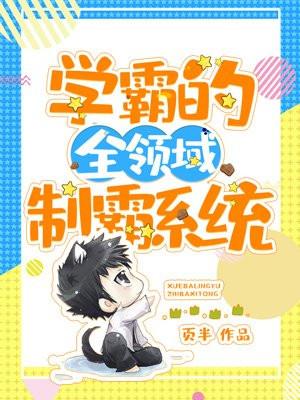 学霸的全领域制霸系统