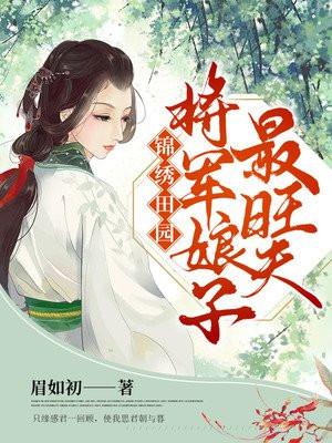 锦绣田园：将军娘子最旺夫